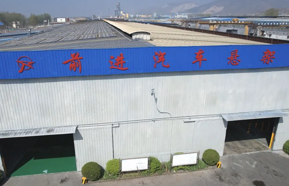 玉田前进汽车悬架有限公司
